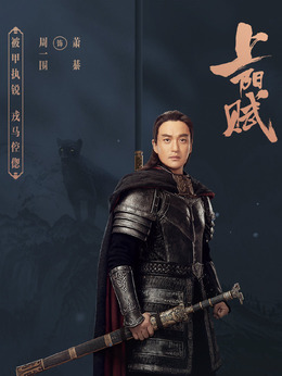 《上阳赋》结局是怎样的