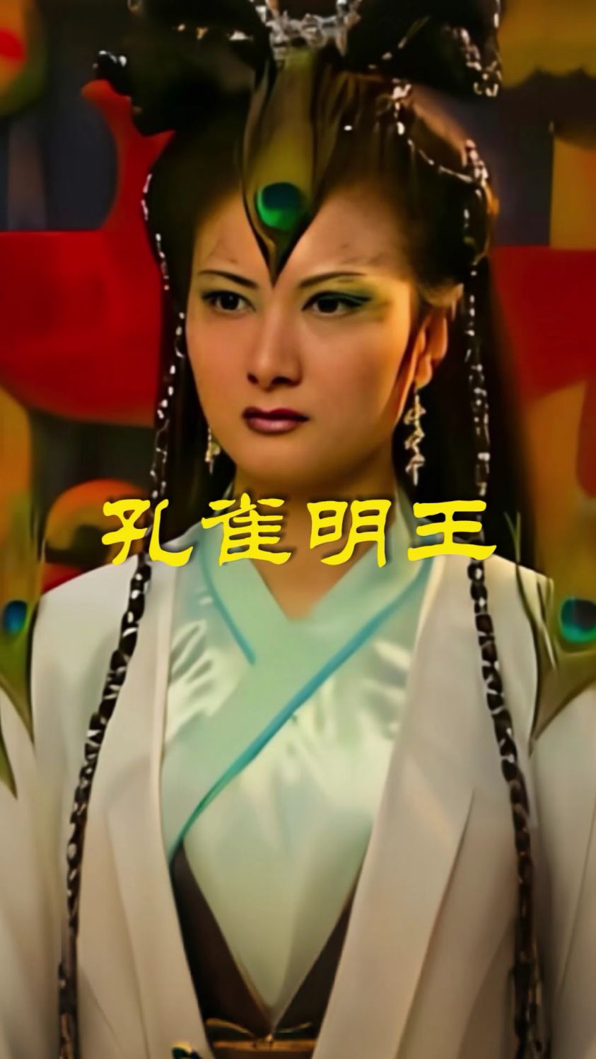 《西游记》孔雀住在哪里