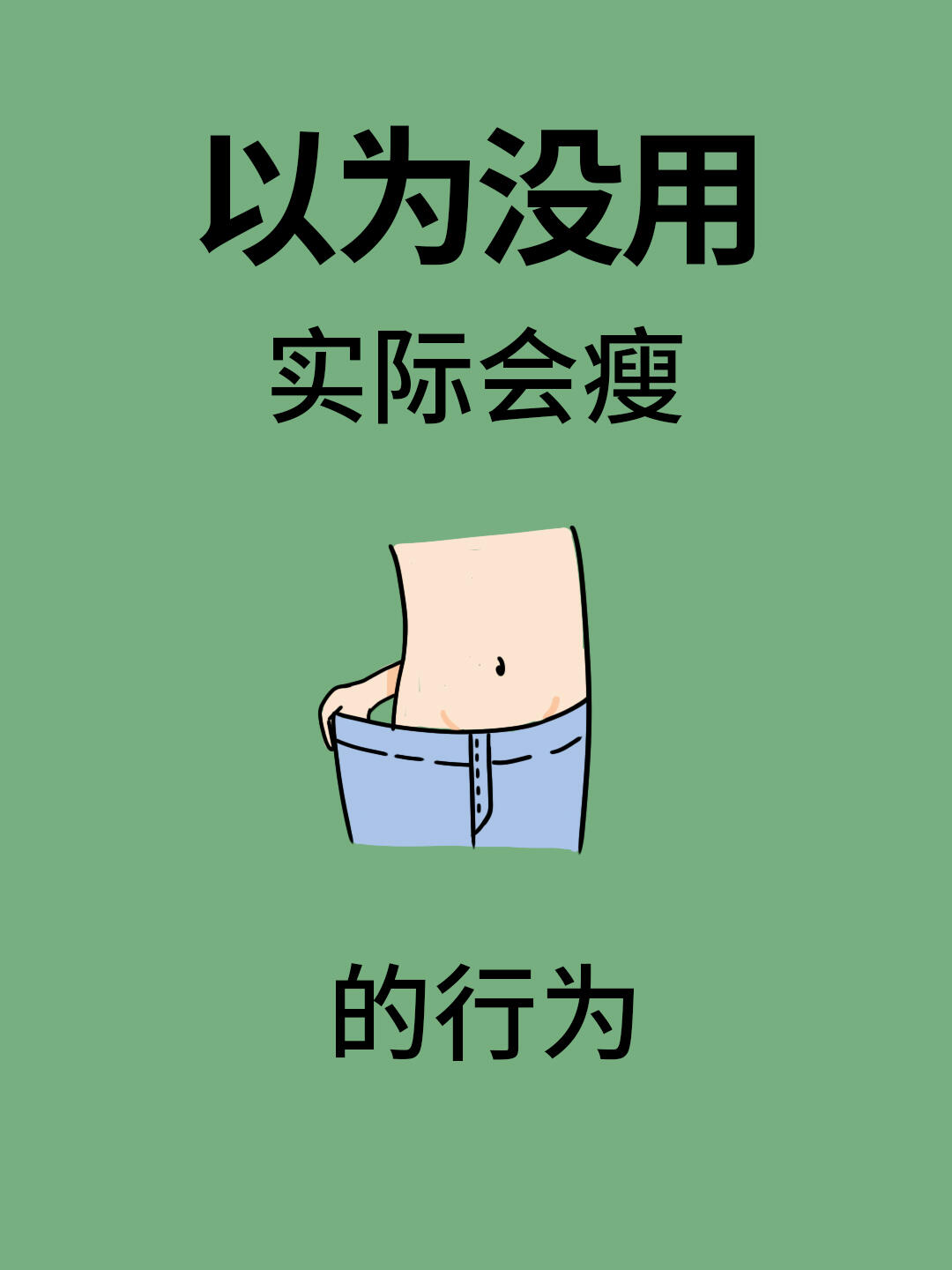 盘点那些毫不起眼,但能让你"躺瘦"的6个技巧,我轻松瘦了45斤