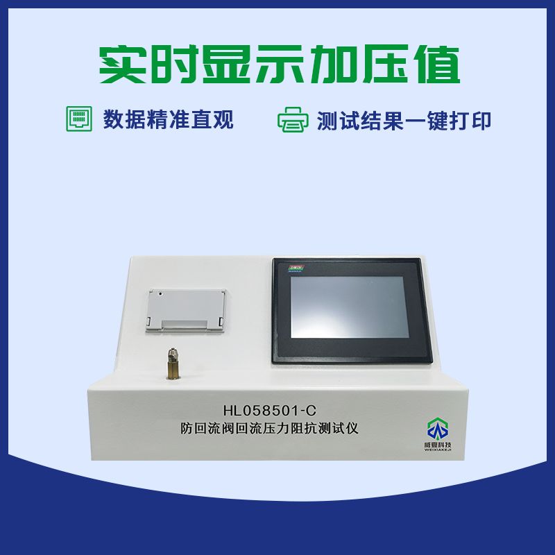 防回流阀回流压力阻抗测试仪