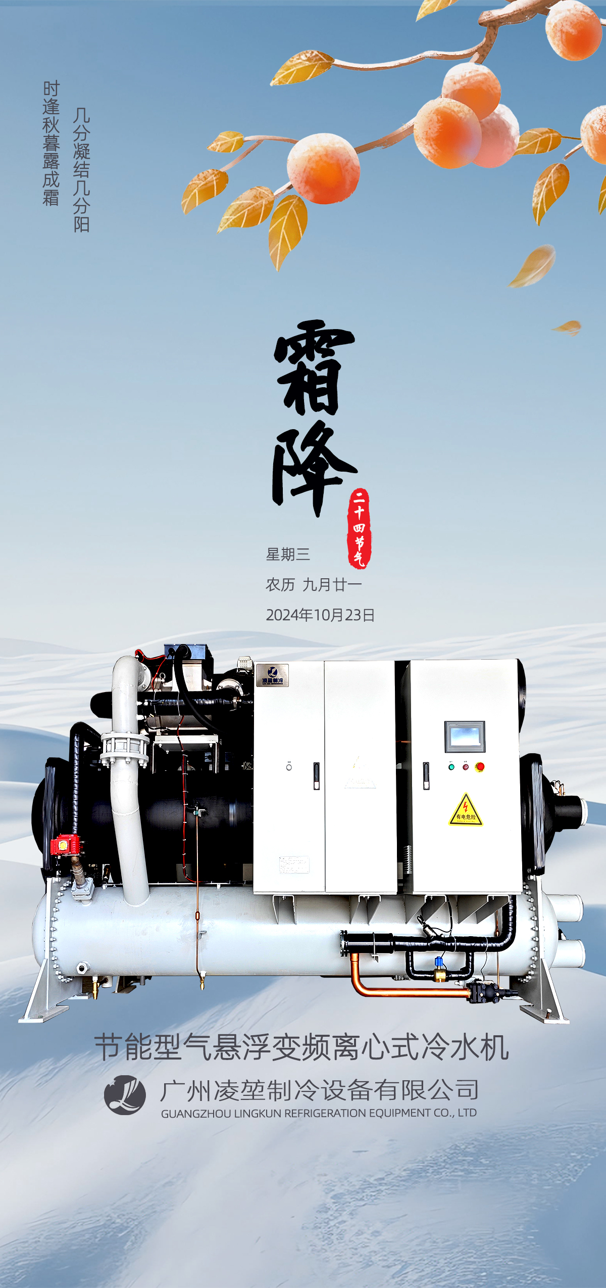 广州凌堃制冷设备:霜降海报