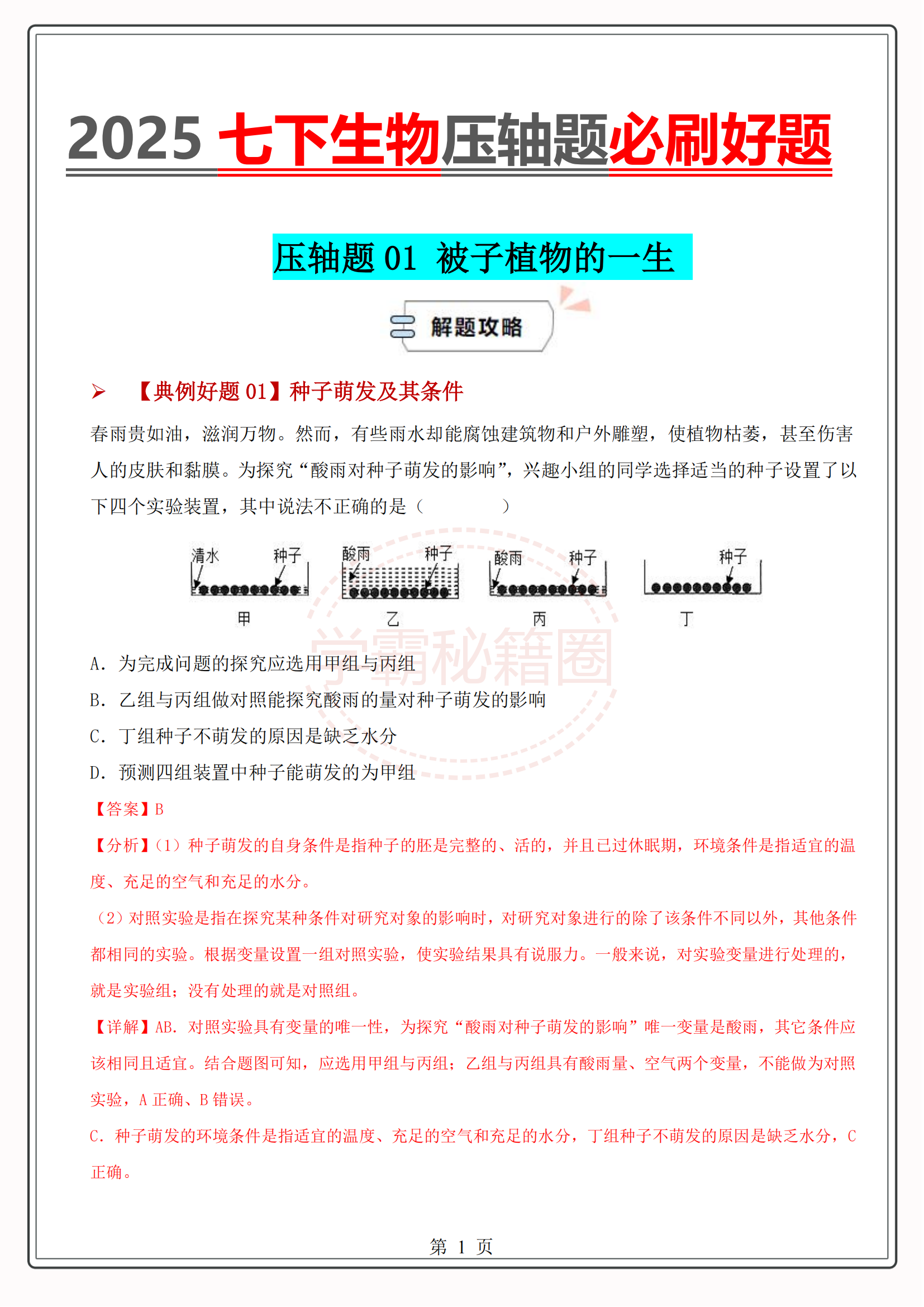 七下生物题解析(七下生物题,含答案) 第2张 七下生物题解析(七下生物题,含答案) 第2张