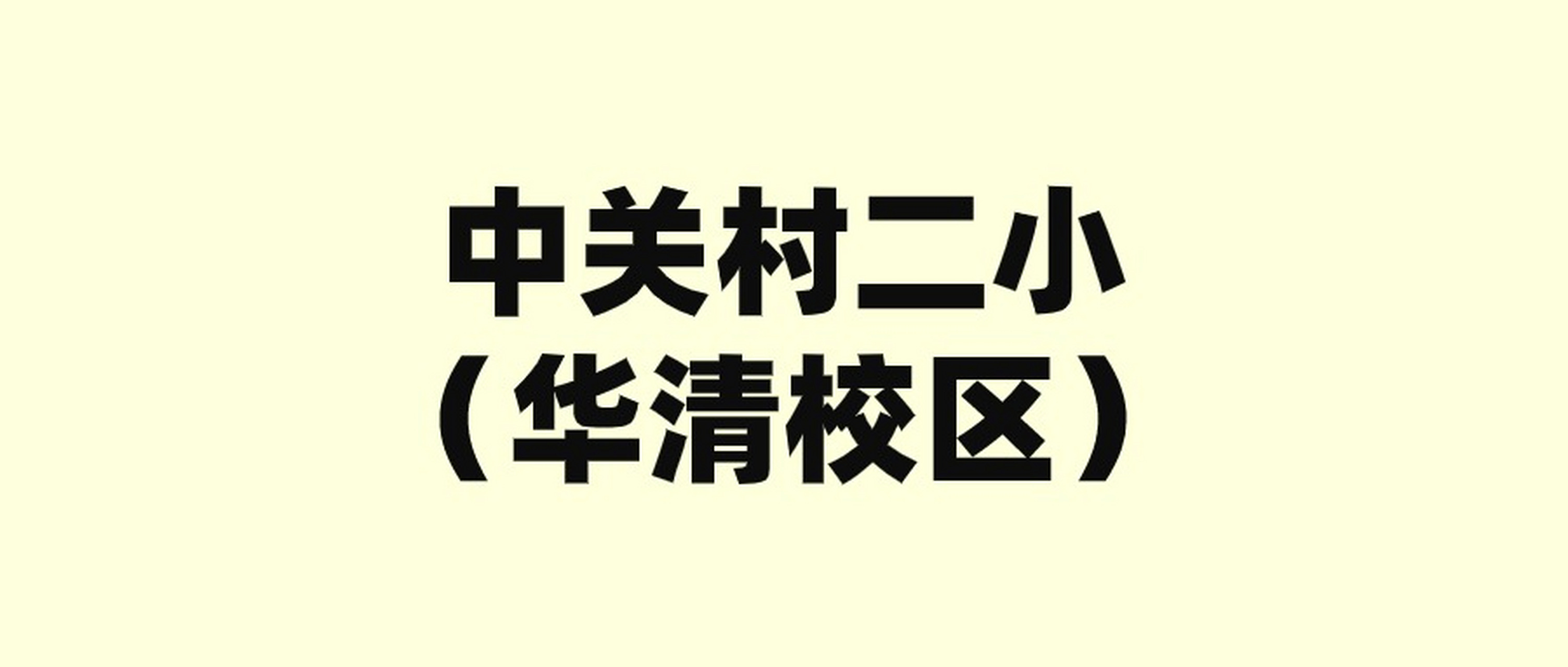 中关村第二小学华清校区建立于2003年,硬件设施完善,校园环境优美.
