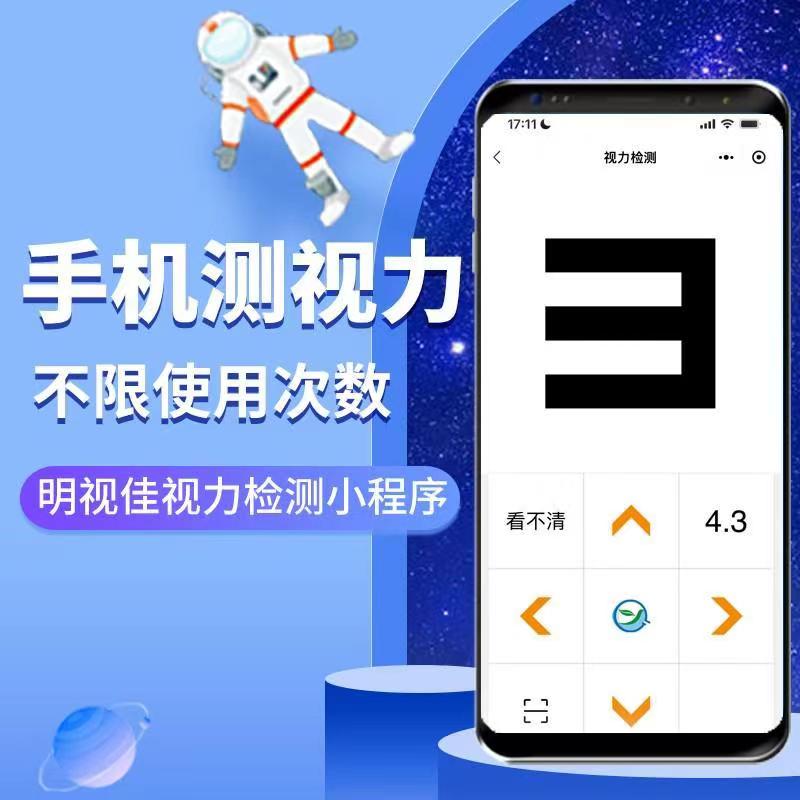 明视佳视力检测小程序