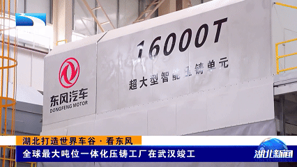 武汉东风16000吨压铸机震撼全球！效率翻倍，汽车制造迎来技术巅峰-有驾