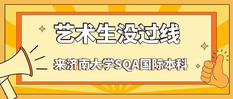 济南艺术留学 济南艺术留学