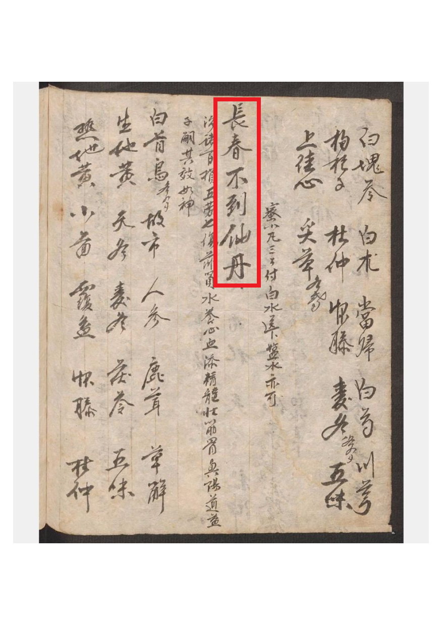 手抄古籍,补字药方本