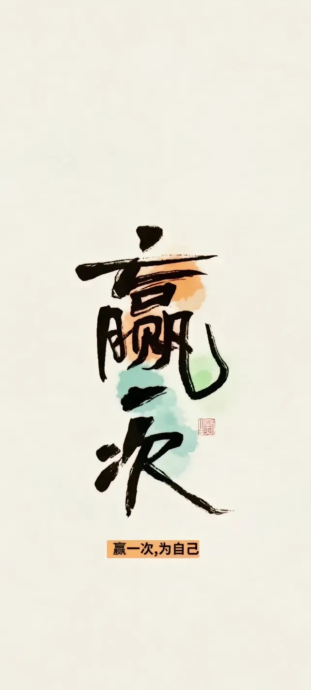 你,离成功只差一步!