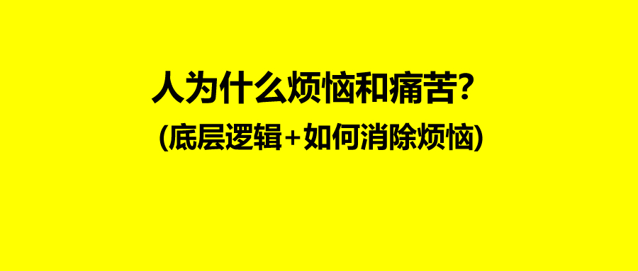 为什么烦恼