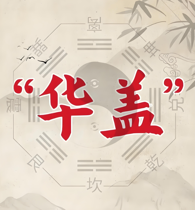 命中禄神贵人桃花华盖四格局相比,哪种格局的伴侣更为富贵