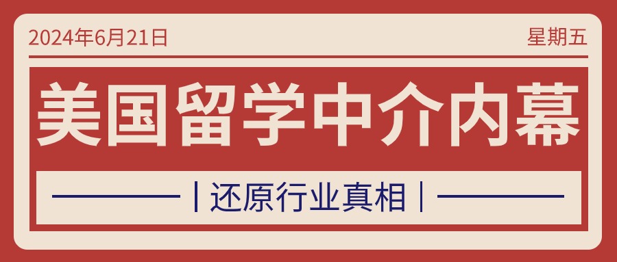 美国研究生中介费用标准留学须知