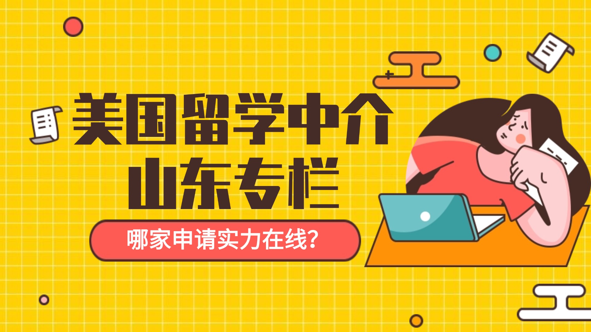 青岛留学中介招聘 青岛留学中介招聘