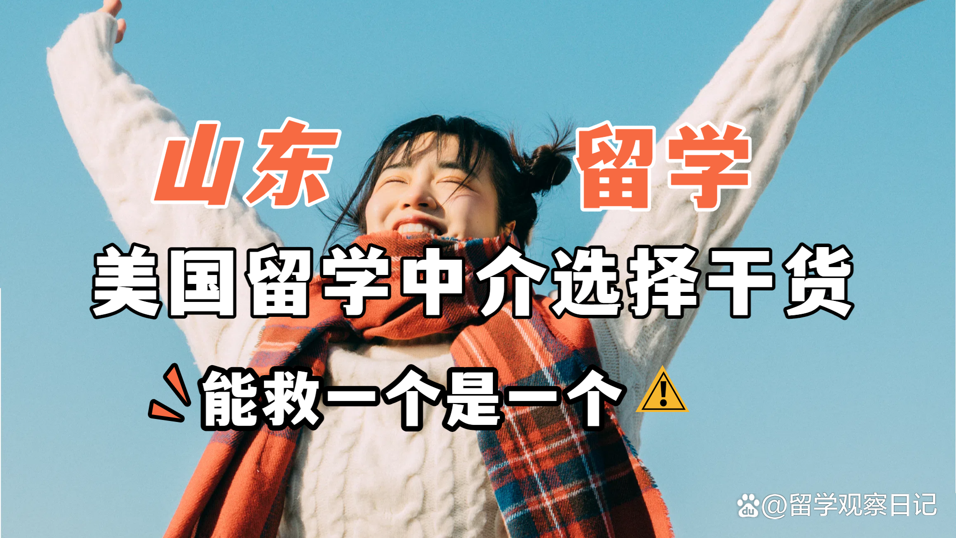 山东留学 山东留学