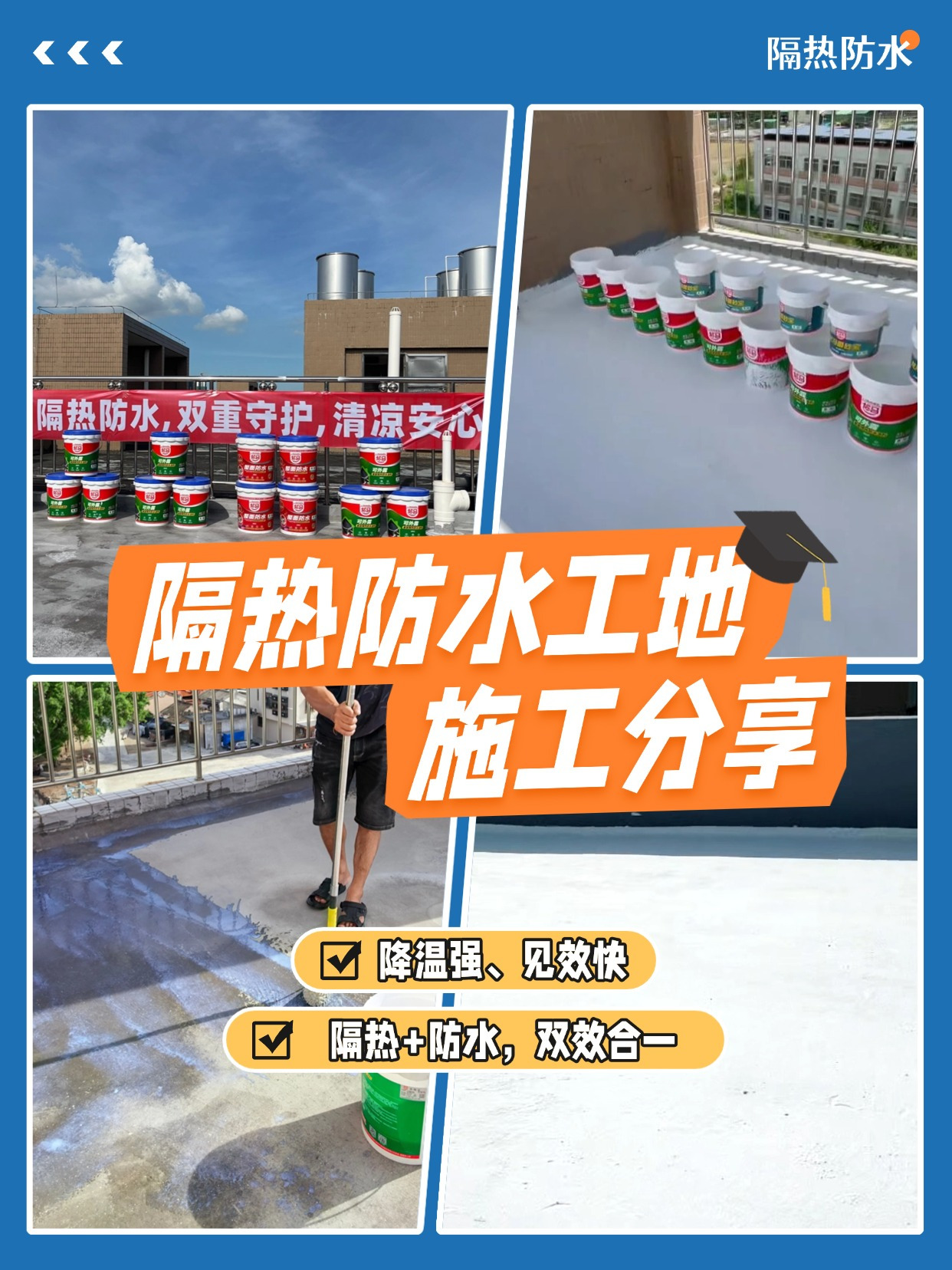 这不就是你想要的隔热防水么!