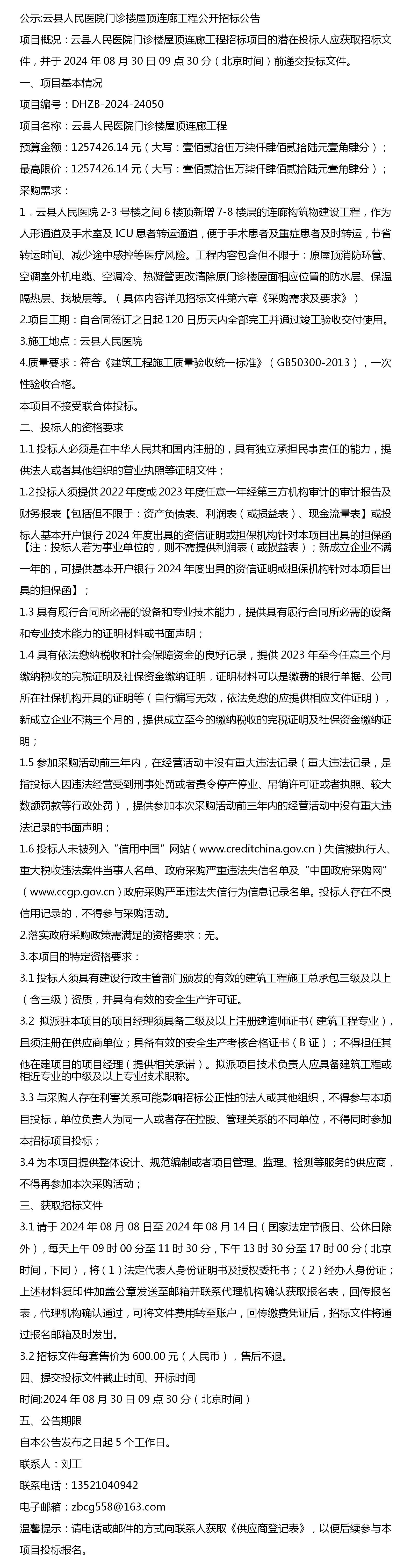 公示:云县人民医院门诊楼屋顶连廊工程公开招标公告