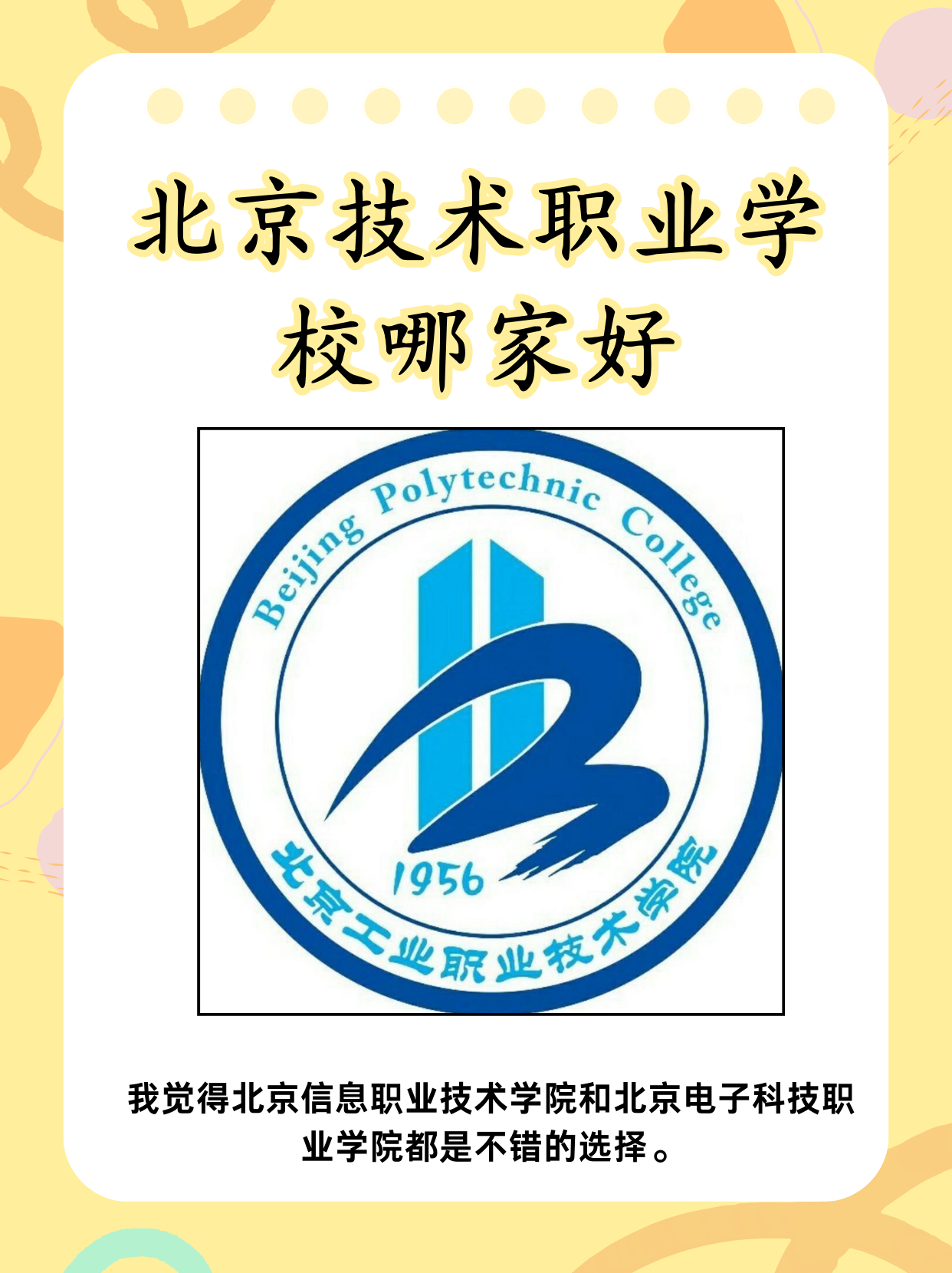 北京正规技术学校