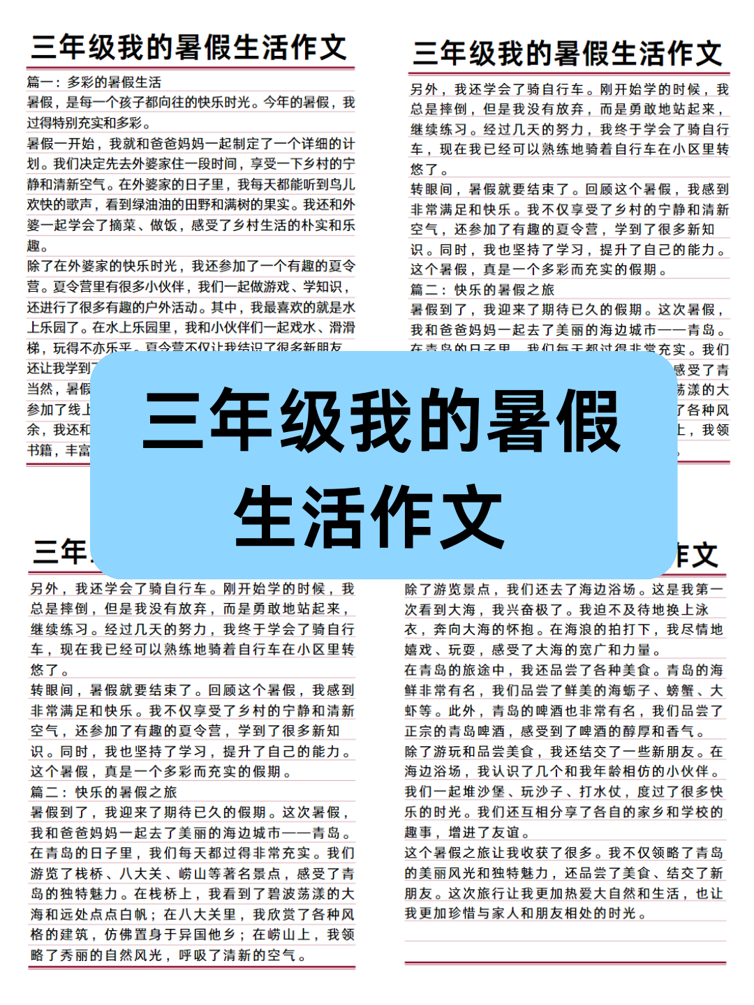 三年级我的暑假生活作文
