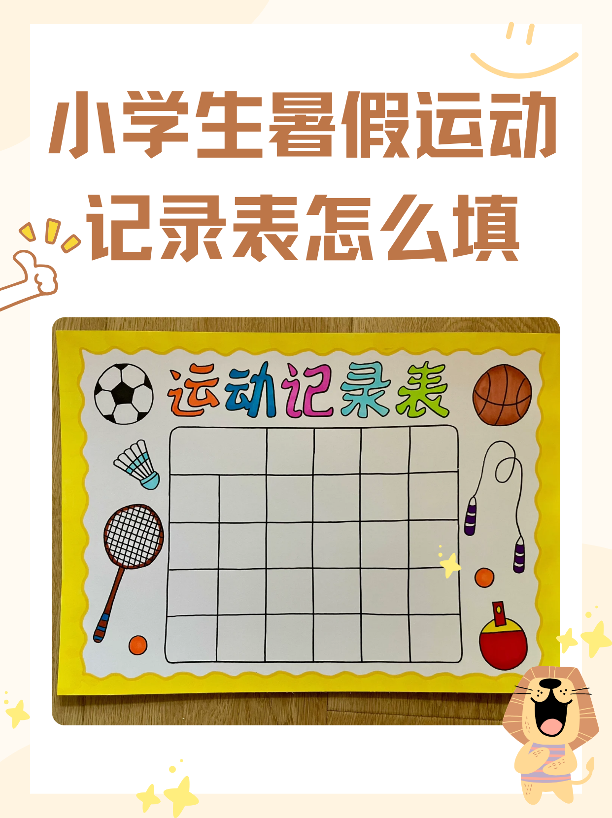 小学生暑假运动记录表怎么填