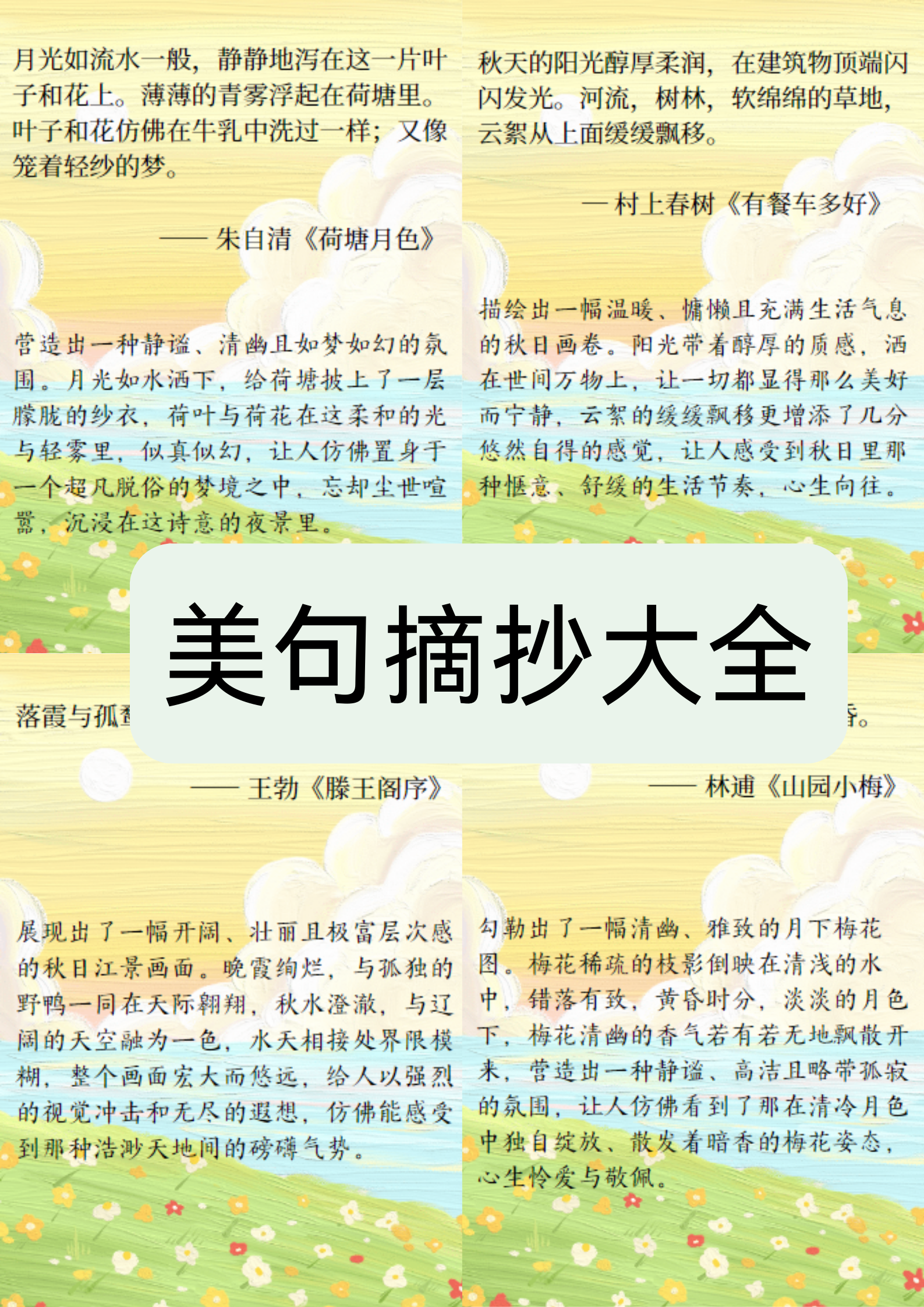 美句摘抄大全
