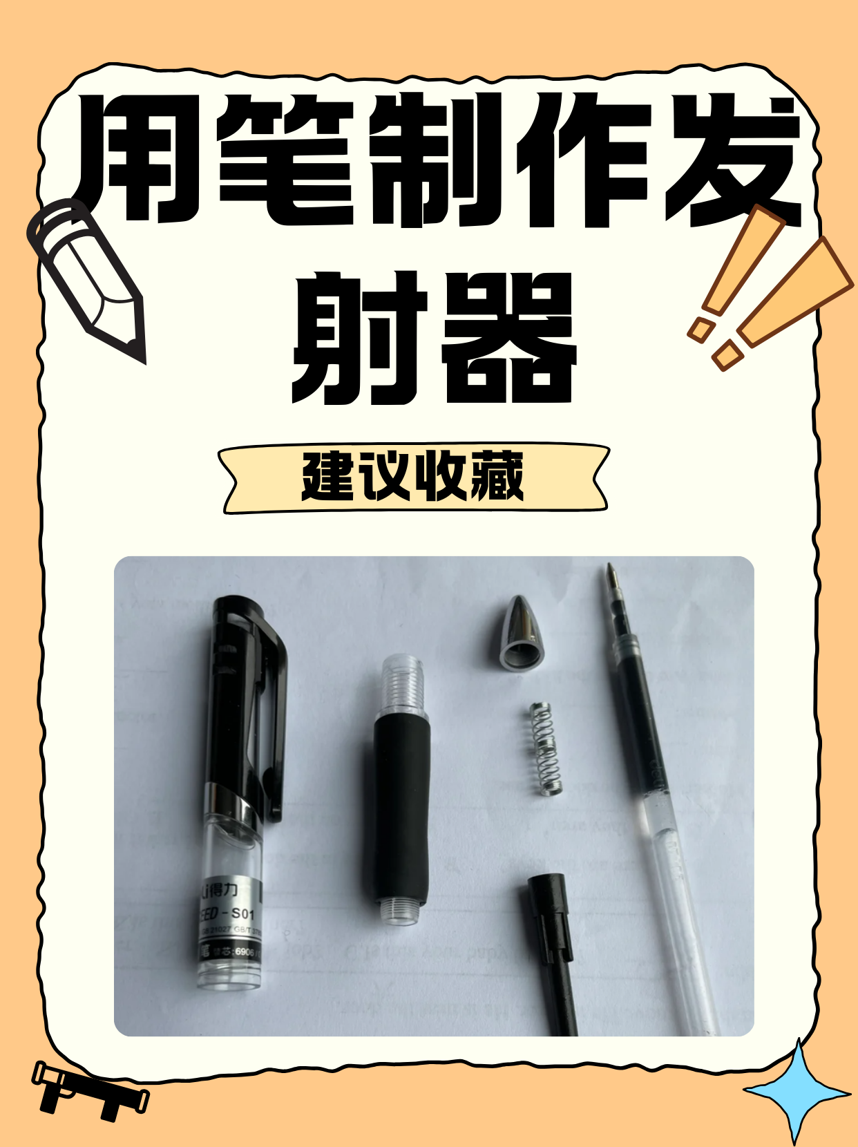 用笔制作发射器