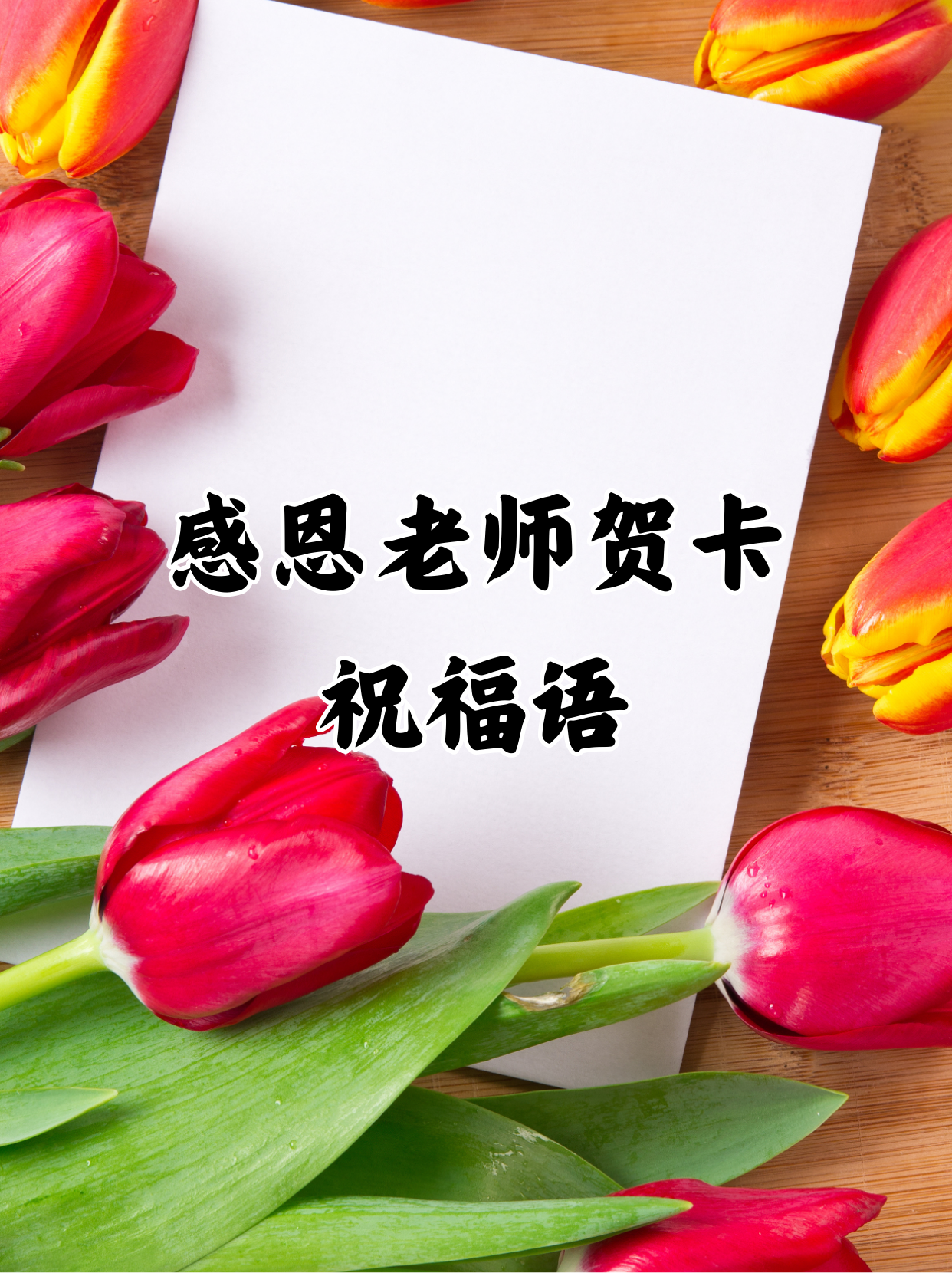 感恩老师贺卡祝福语