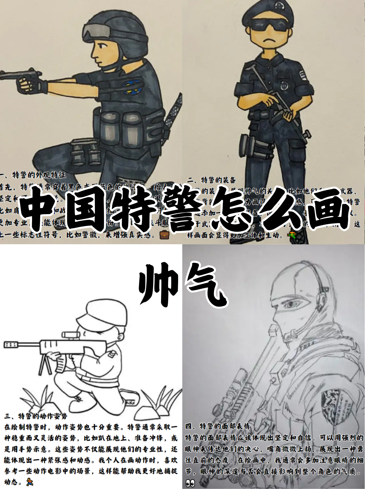 中国特警怎么画帅气