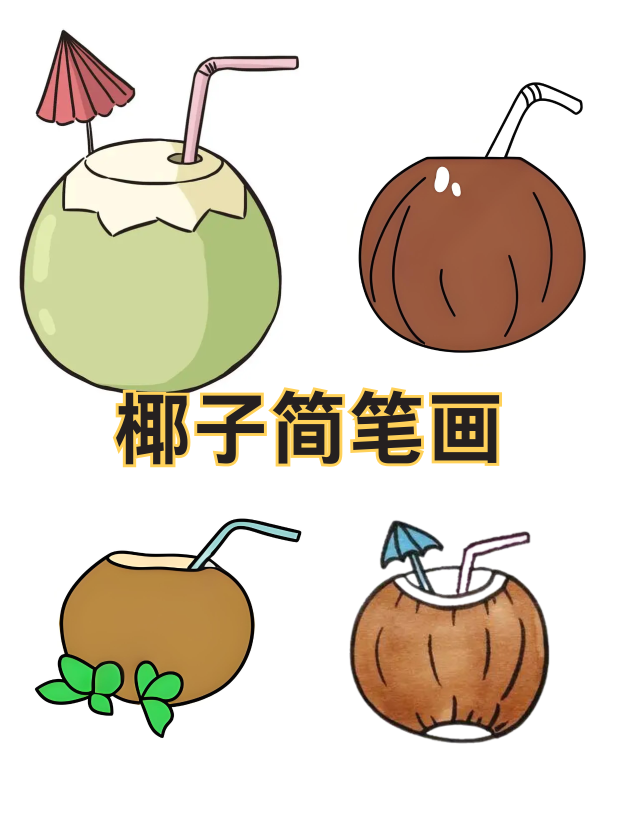 椰子简笔画