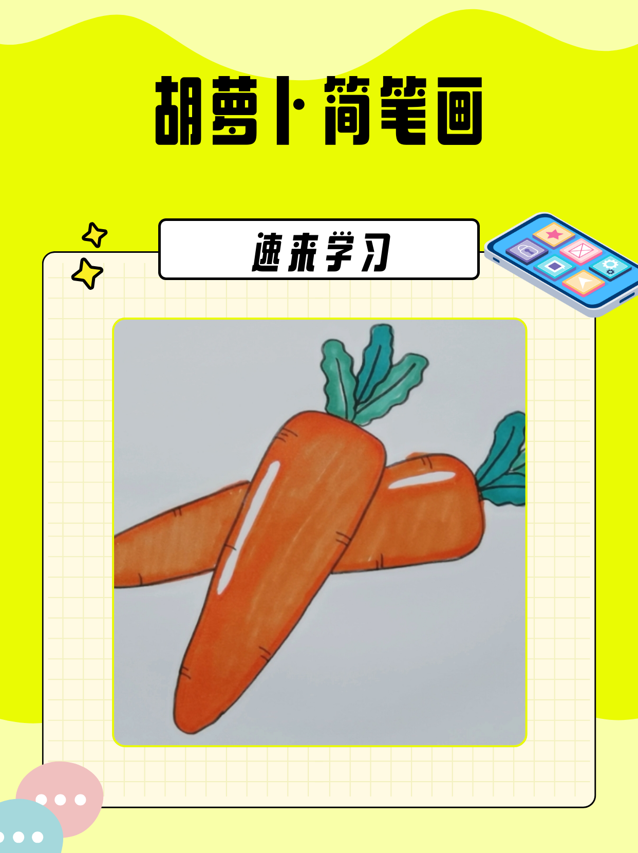胡萝卜简笔画