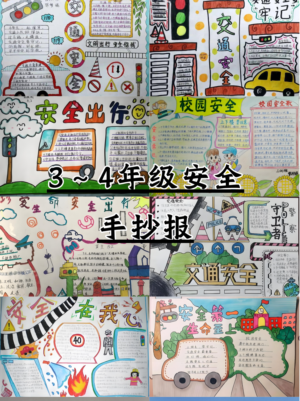 3～4年级安全手抄报