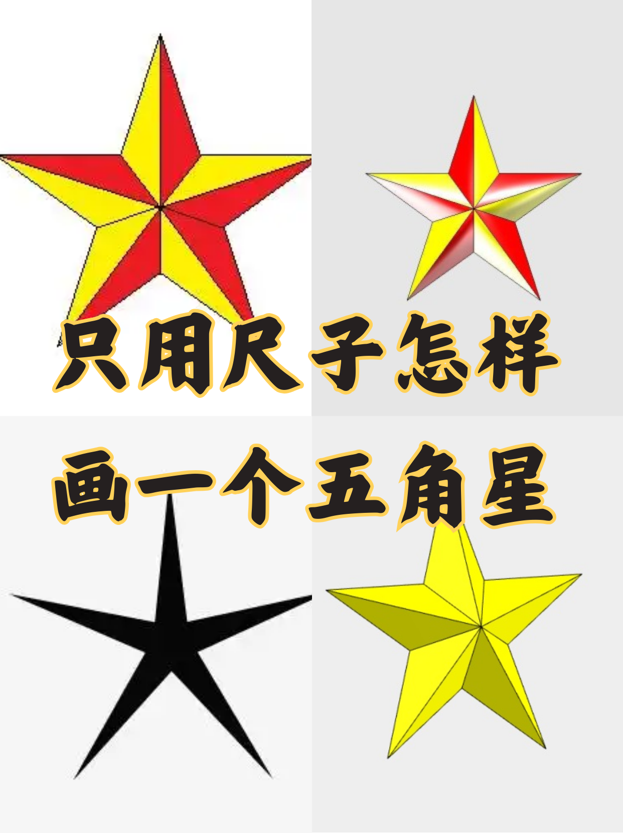 只用尺子怎样画一个五角星