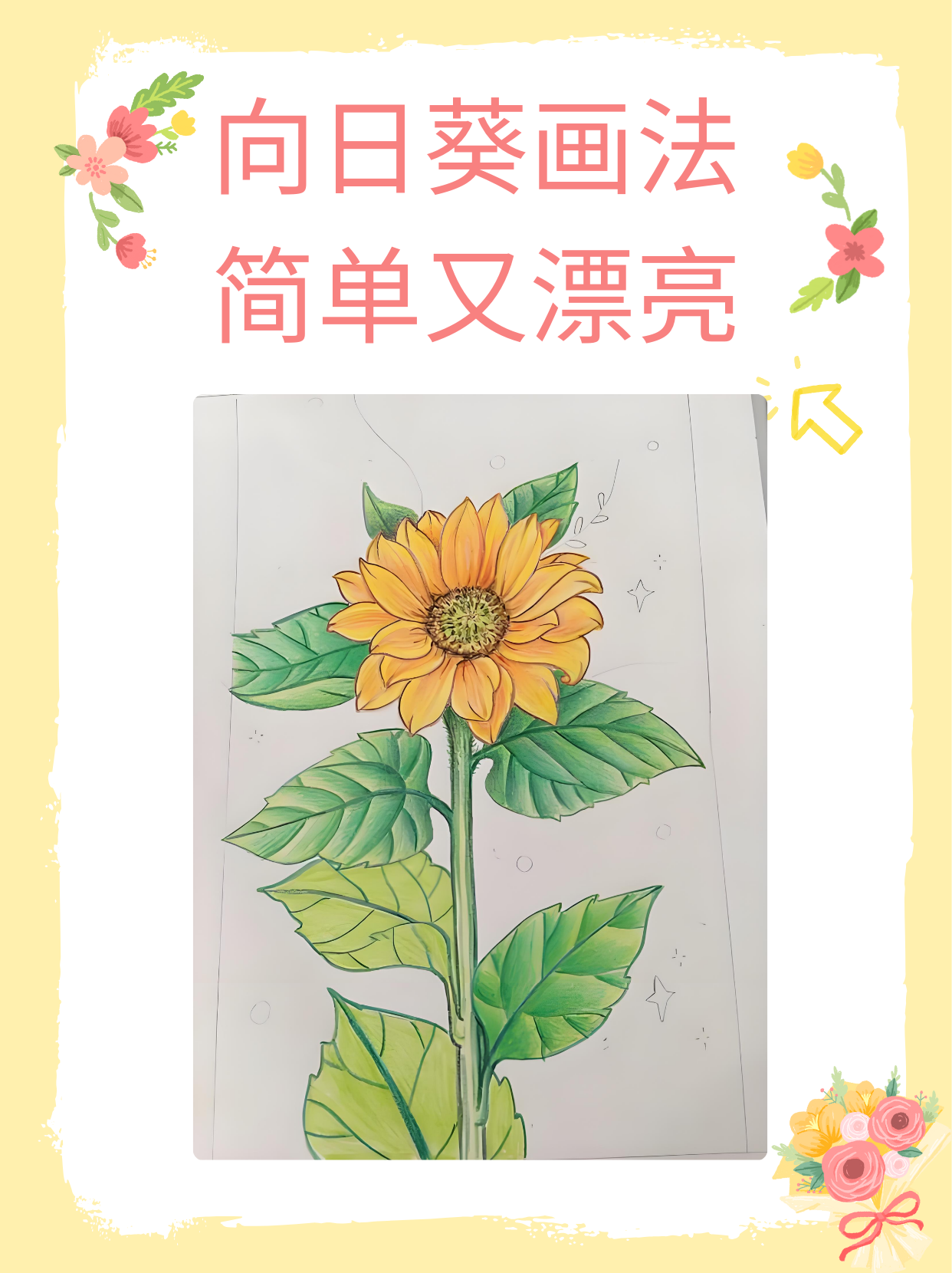 向日葵画法简单又漂亮