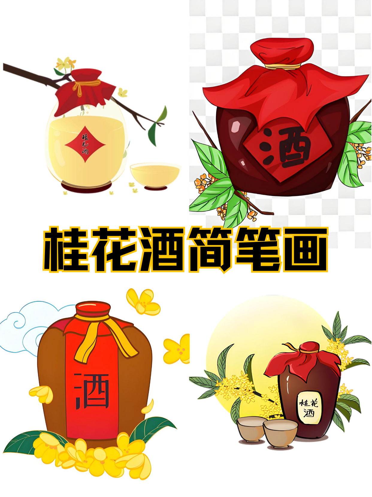 桂花酒简笔画