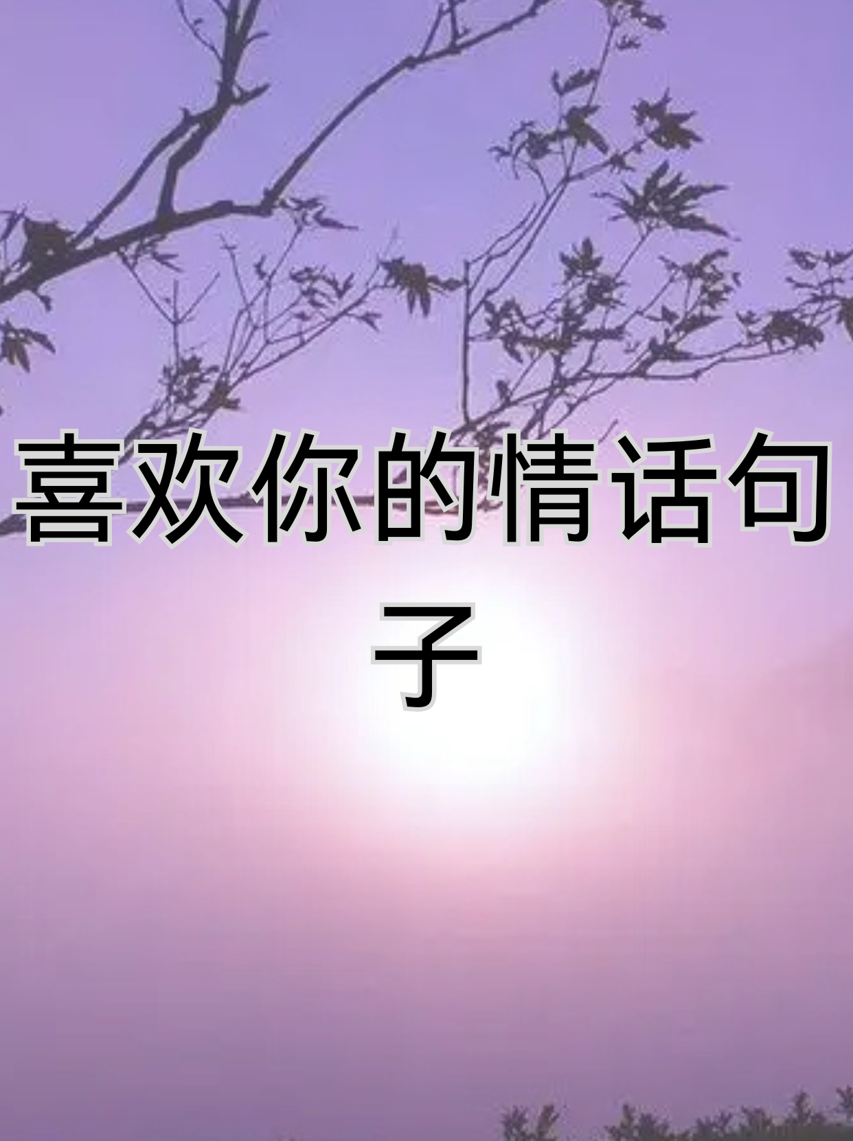 暗示爱意的俏皮话