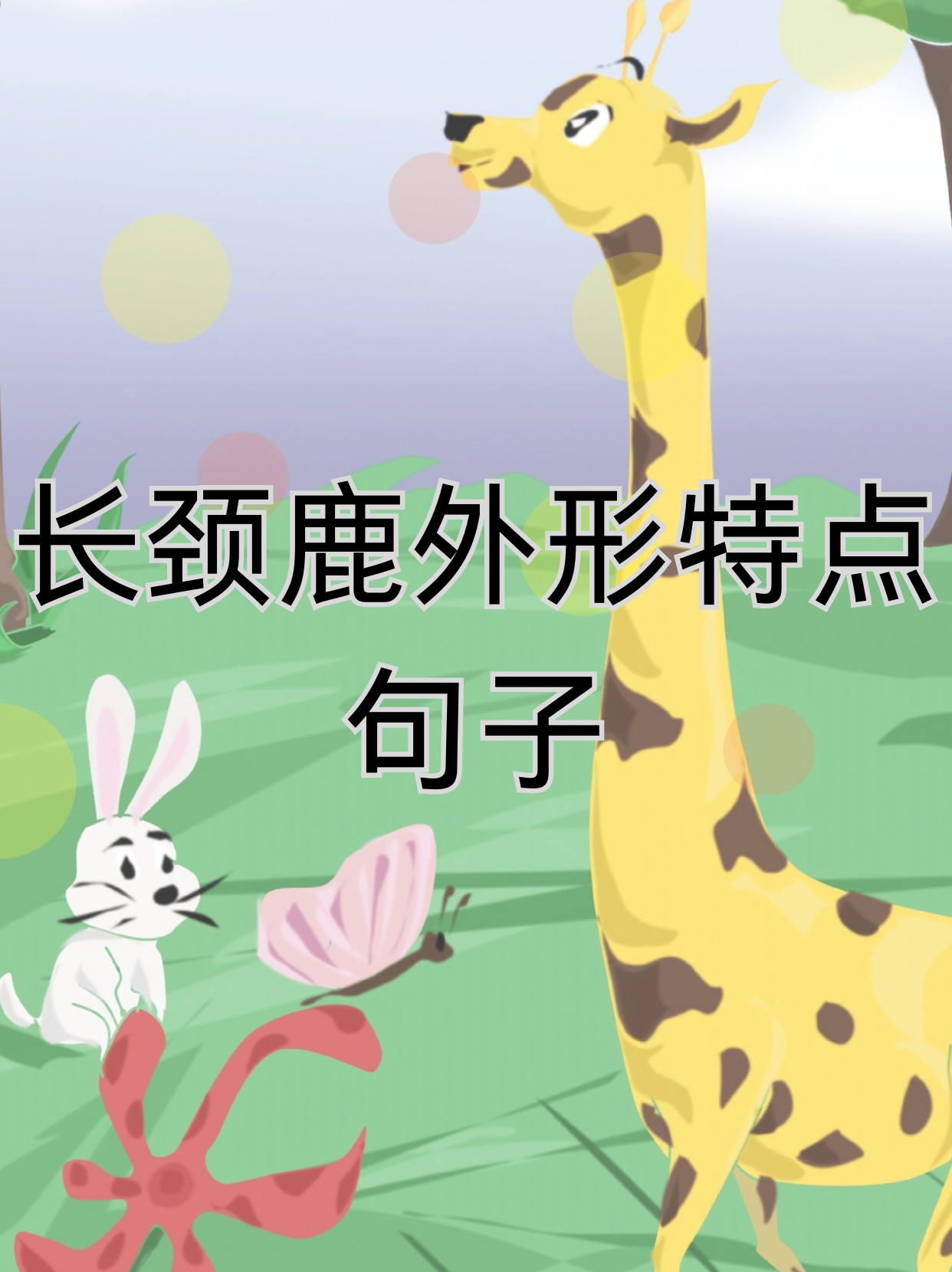 长颈鹿的脖子非常长,就像一座高高的塔,让人一眼就