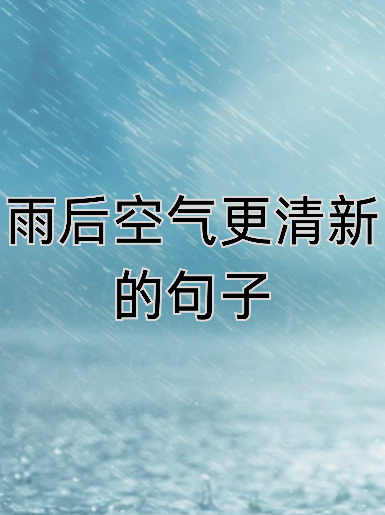 雨后空气清新的句子图片