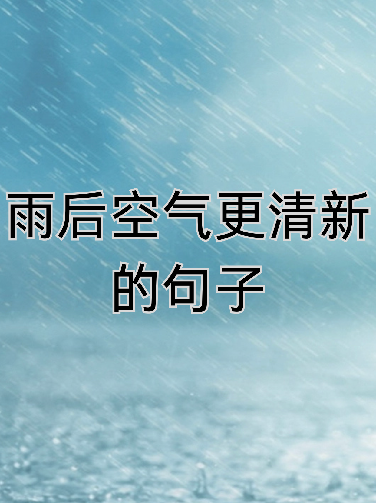 雨后空气更清新的句子