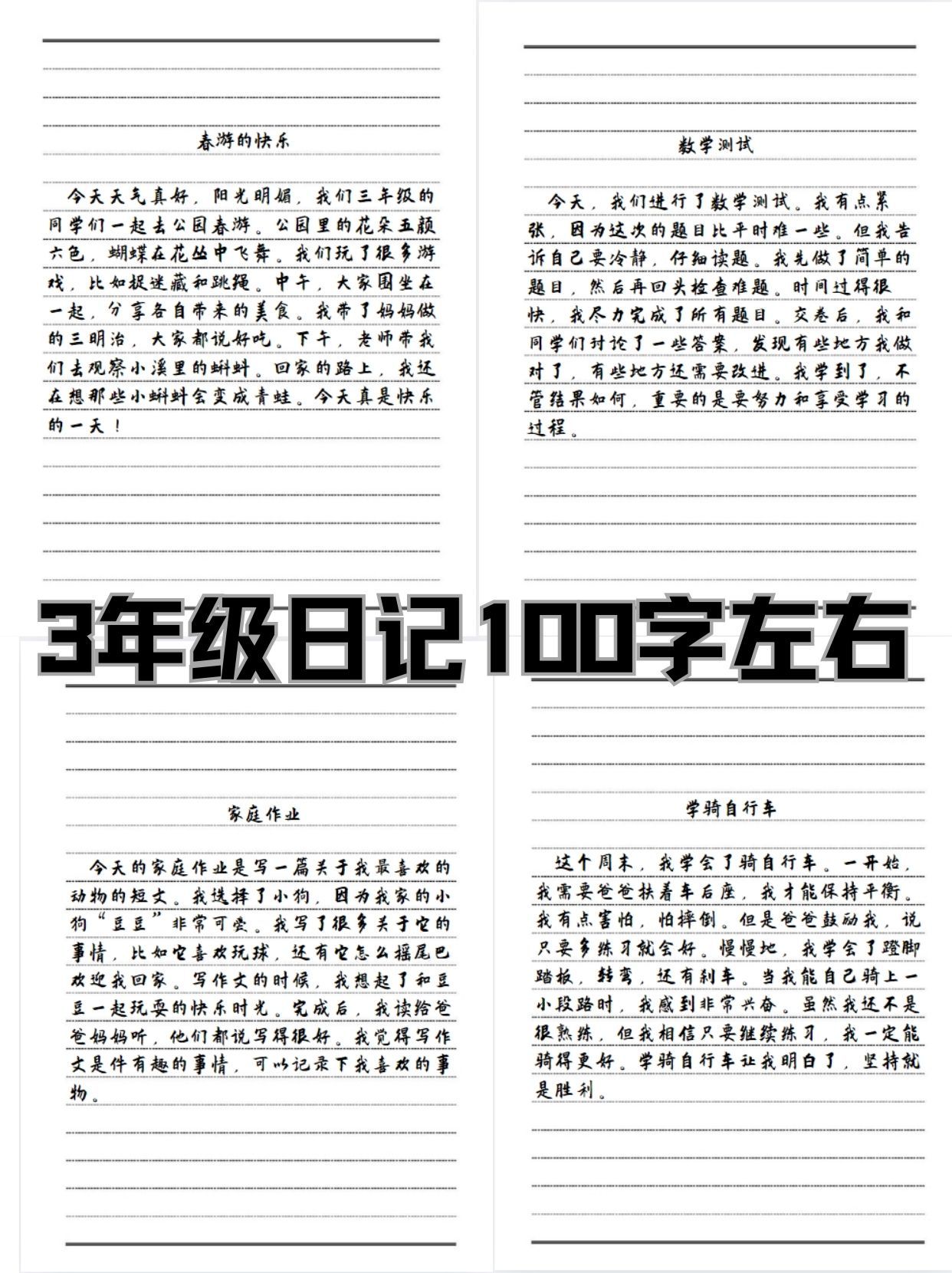 日记字大全100字简单