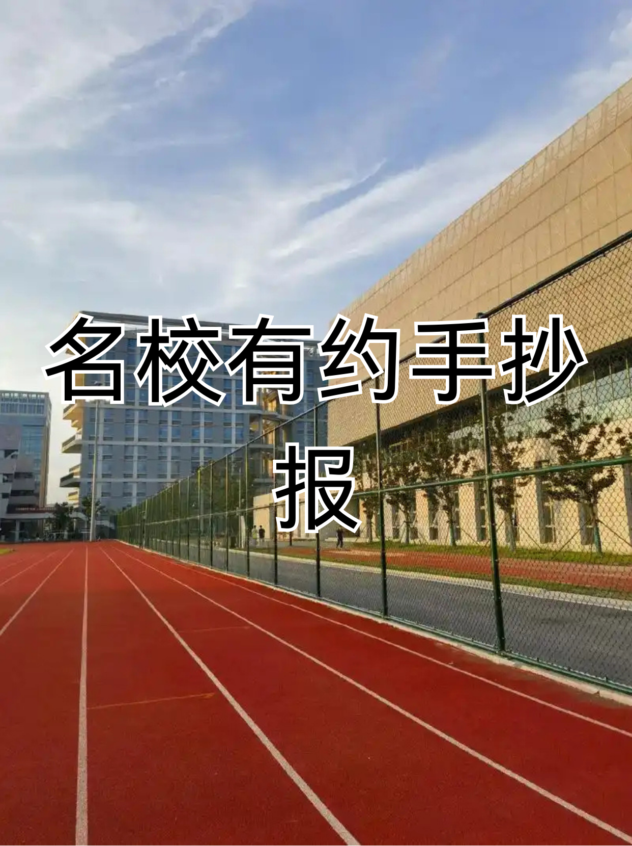 名校有约 手抄报