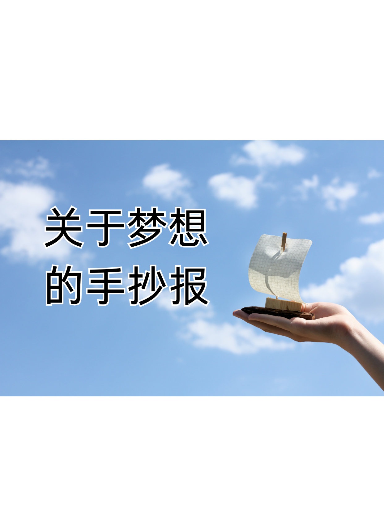 关于梦想的手抄报