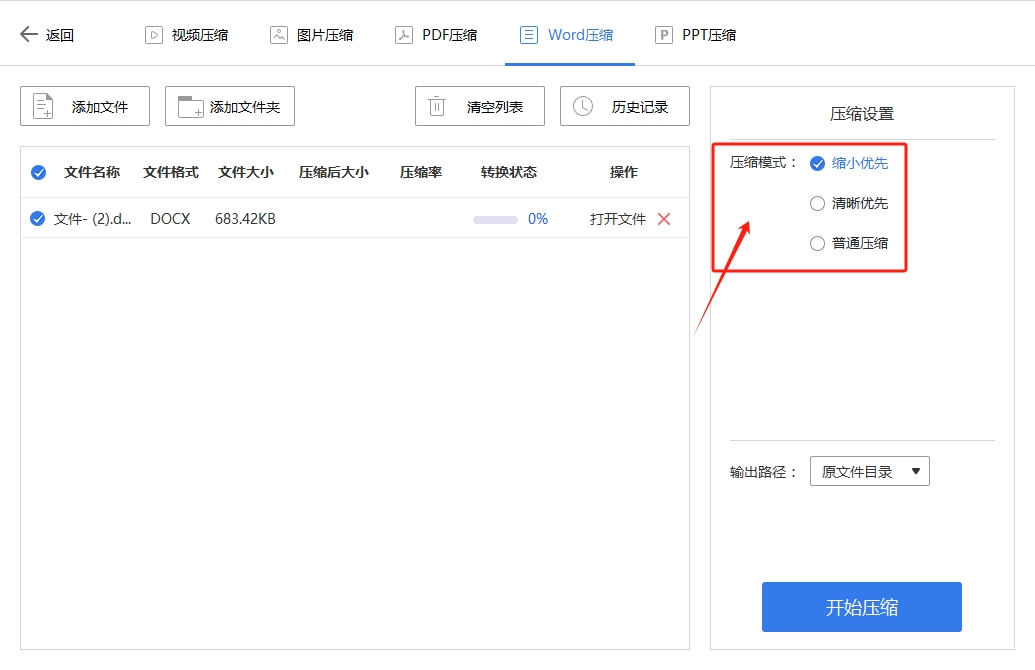 关于压缩word文件的五种方法