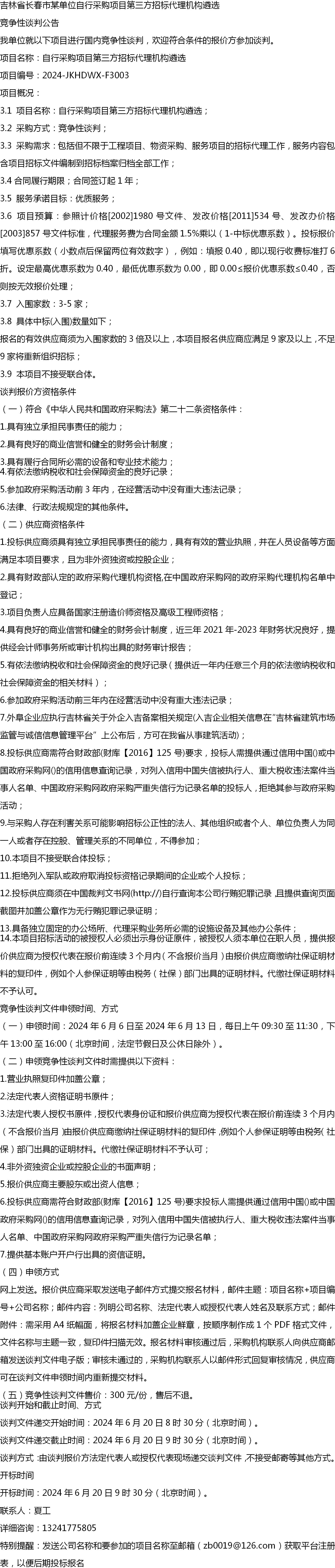 报名投标吉林省长春市某单位自行采购项目第三方招标代理机构遴选