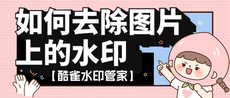 ps如何去除图片上的水印?这3个方法可以去掉图片水印