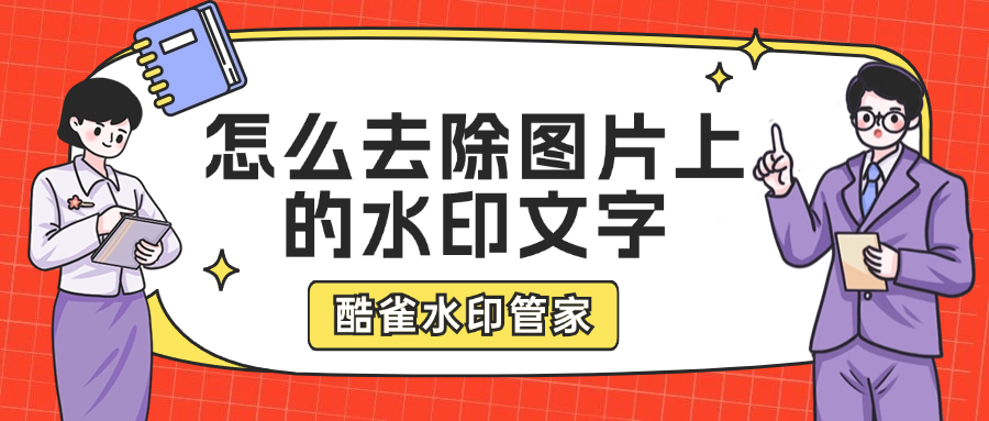 ps怎么去除图片上的水印文字?掌握这3个图片去水印方法