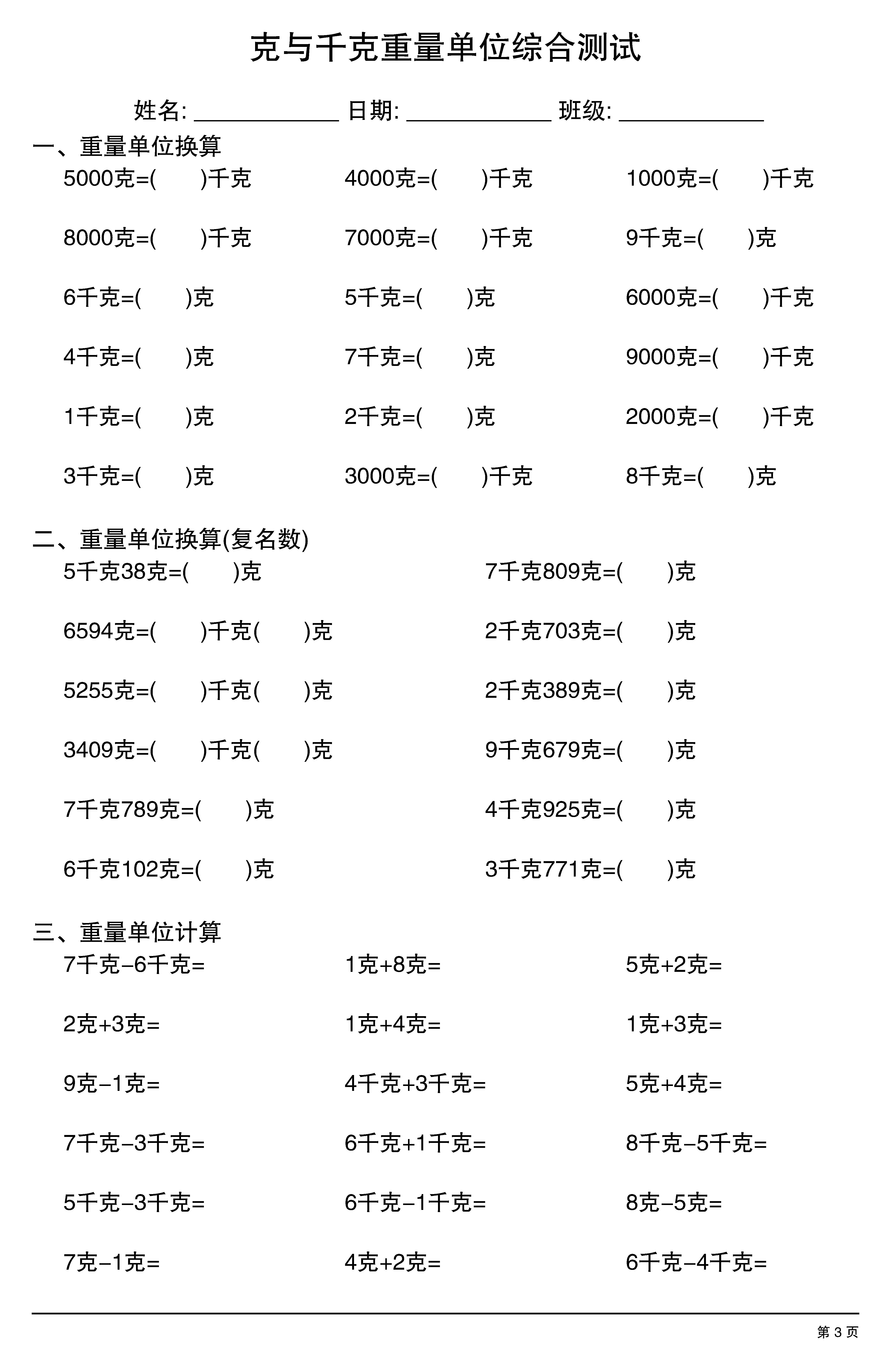 克与千克重量单位综合测试