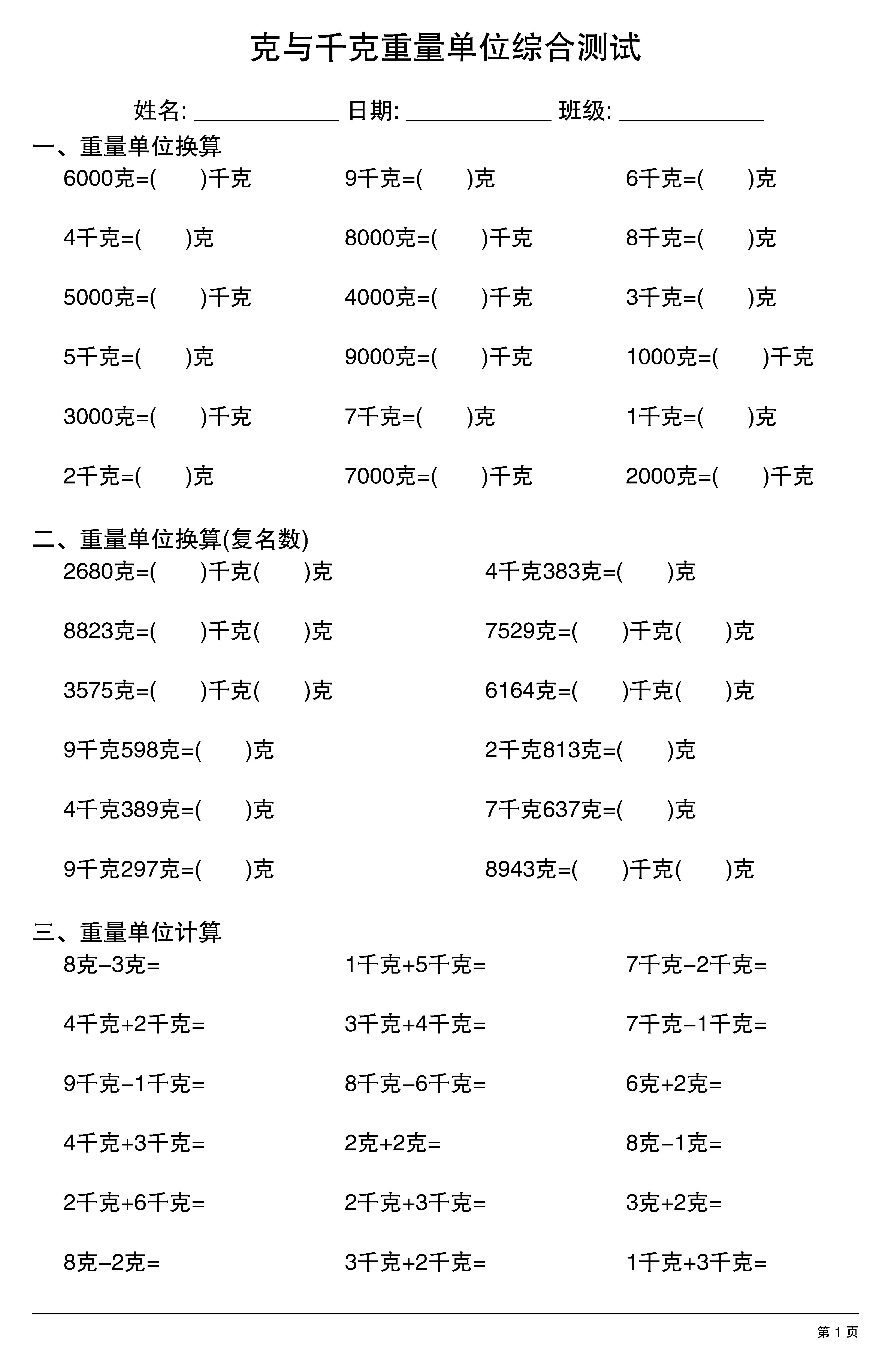 克与千克重量单位综合测试