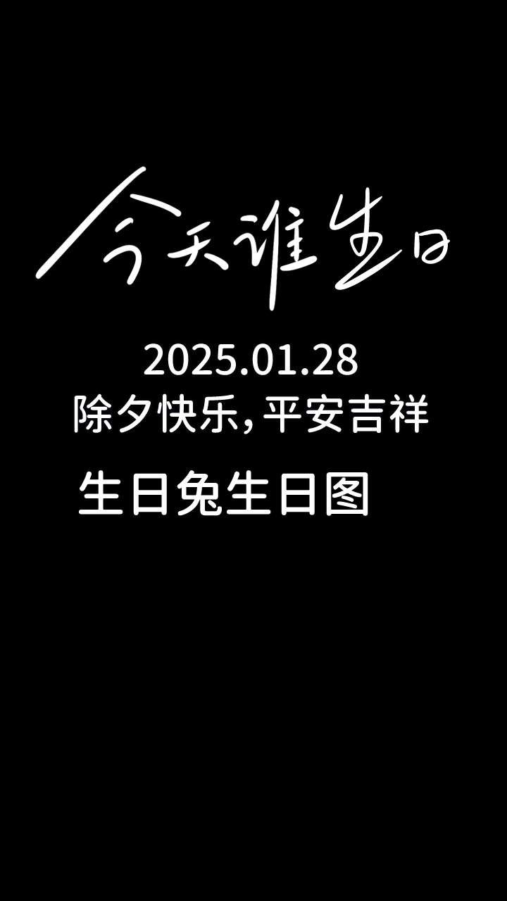 除夕快乐!生日快乐!