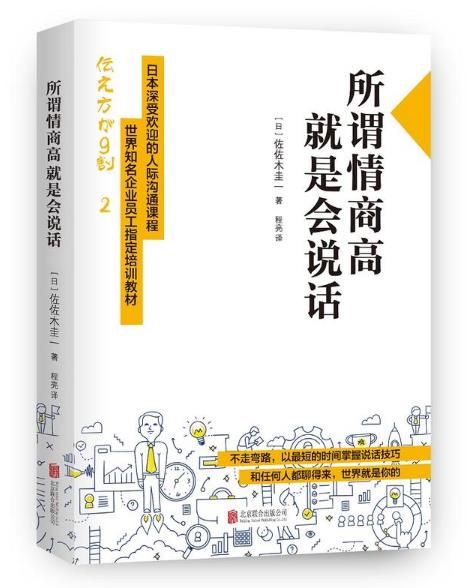 《所谓情商高,就是会说话》佐佐木圭一