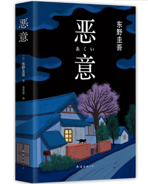 《恶意》(东野圭吾)