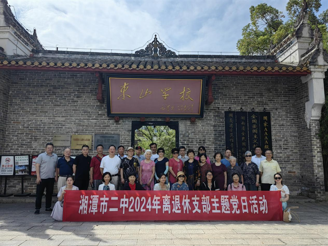 湘潭市二中离退休党支部开展主题党日活动