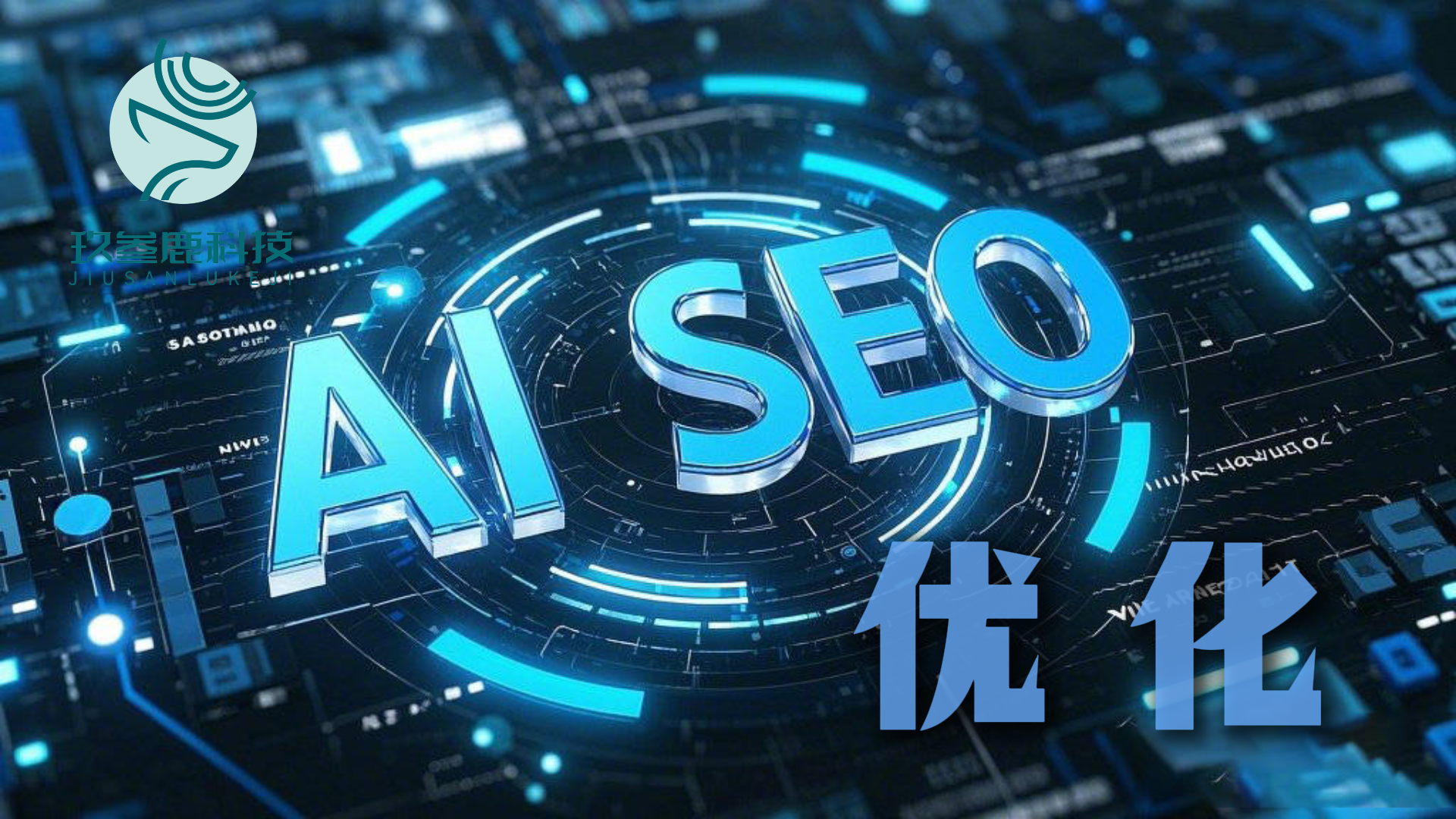 seo搜索引擎优化等=seo搜索引擎优化基础